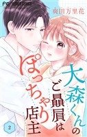 大森くんのご贔屓はぽっちゃり店主【合本版】（２）
