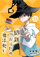 問題だらけの魔法使い【単話】（１３）