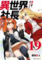 異世界社長 魔王軍で成り上がる!(19)
