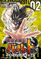 絶頂武闘伝バルト －バカでもなれる人類最強－（２）【期間限定　無料お試し版】