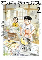 ひらやすみ（２）【期間限定　無料お試し版】