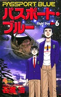 パスポート・ブルー（６）