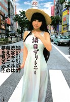 浜田ブリトニーの漫画でわかる萌えビジネス（３）「渋谷ギャルは萌えアニメの夢を見るか？」