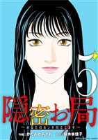 隠密お局～あなたのホンネ見えてます～ デジコレ DIGITAL COMICS（５）