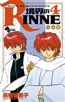 境界のRINNE（４）【期間限定　無料お試し版】