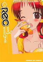 REC（５）【期間限定　無料お試し版】