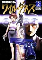 WILDERNESS（ワイルダネス）（２）【期間限定　無料お試し版】