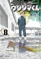 少年院ウシジマくん(8)