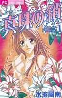真珠の鎖（１）