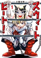 『スウィートヒート（１）』の電子書籍