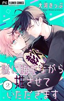 誠に勝手ながら推させていただきます【合本版】（２）