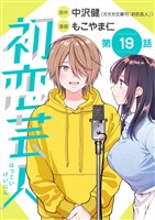 初恋芸人【単話】（１９）