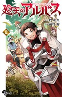 廻天のアルバス（２）【期間限定　無料お試し版】