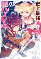 史上最強オークさんの楽しい異世界ハーレムづくり(5)【期間限定 無料お試し版】