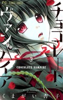 チョコレート・ヴァンパイア（３）【期間限定　無料お試し版】