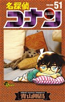 名探偵コナン（５１）