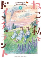 ねこと私とドイッチュラント（５）