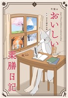 『午後のおいしい薬膳日記（１）』の電子書籍