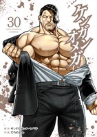 ケンガンオメガ（３０）