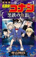 『名探偵コナン 黒鉄の魚影（１）』の電子書籍