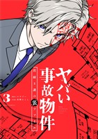 ヤバい事故物件 営繕3課の裏ファイル(3)