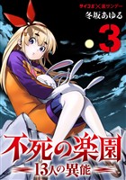 不死の楽園 －13人の異能－（３）【期間限定　無料お試し版】