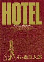 ホテル ビッグコミック版(1)