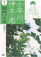 小早川伸木の恋（１）