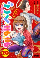 ごくまま～極道だったオレがママになった話～【単話】（２０）