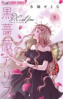 黒薔薇アリスD.C.al fine（５）