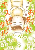 お別れホスピタル（１５）