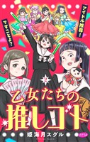 乙女たちの推しゴト ～アイドル推尊！ですことよ？～【マイクロ】（２）【期間限定　無料お試し版】