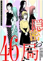 隠密お局～あなたのホンネ見えてます～（４６）