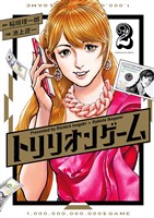 トリリオンゲーム（２）【期間限定　無料お試し版】