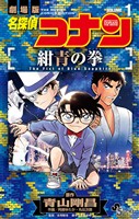 『名探偵コナン 紺青の拳(1)【期間限定 無料お試し版】』の電子書籍