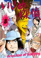 いじめ探偵（８）