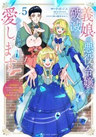 義娘が悪役令嬢として破滅することを知ったので、めちゃくちゃ愛します～契約結婚で私に関心がなかったはずの公爵様に、気づいたら溺愛されてました～@comic（５）
