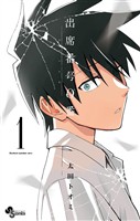出席番号0番（１）【期間限定　無料お試し版】