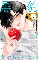 黒豹くんは食べちゃいたい。（２）