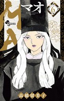 MAO(6)【期間限定 無料お試し版】