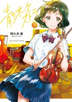 青のオーケストラ(4)【期間限定 無料お試し版】