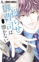 『拗らせ御曹司は懐かない（１）』の電子書籍