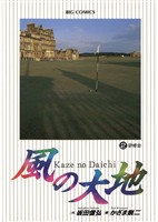 風の大地（２）【期間限定　無料お試し版】