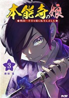 本能寺の娘 戦国一不幸な姫に転生しました（３）【期間限定　無料お試し版】