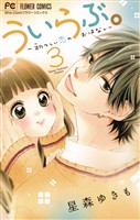 ういらぶ。―初々しい恋のおはなし―（３）【期間限定　無料お試し版】