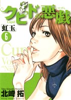 クピドの悪戯（６）