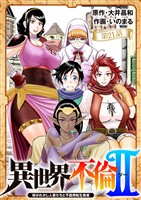 異世界不倫 Ⅱ~導かれし人妻たちと不器用転生勇者~【単話】(21)