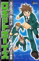 ロボットボーイズ（３）