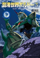 混淆世界ボルドー(3)