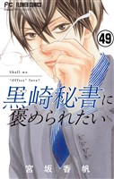 黒崎秘書に褒められたい【マイクロ】（４９）